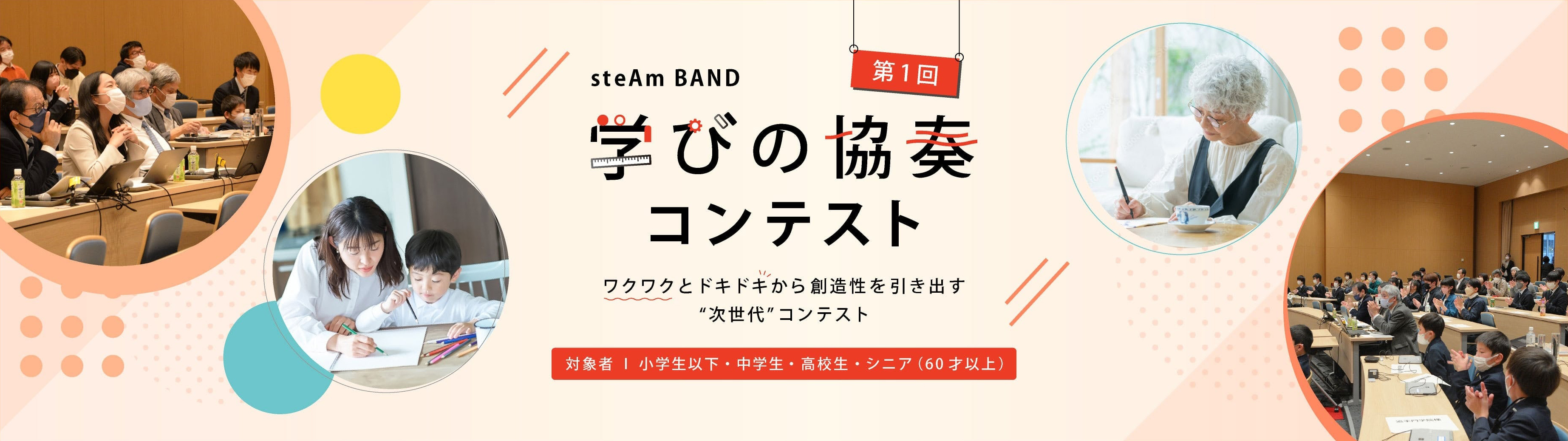 第1回　steAm BAND 学びの協奏コンテスト