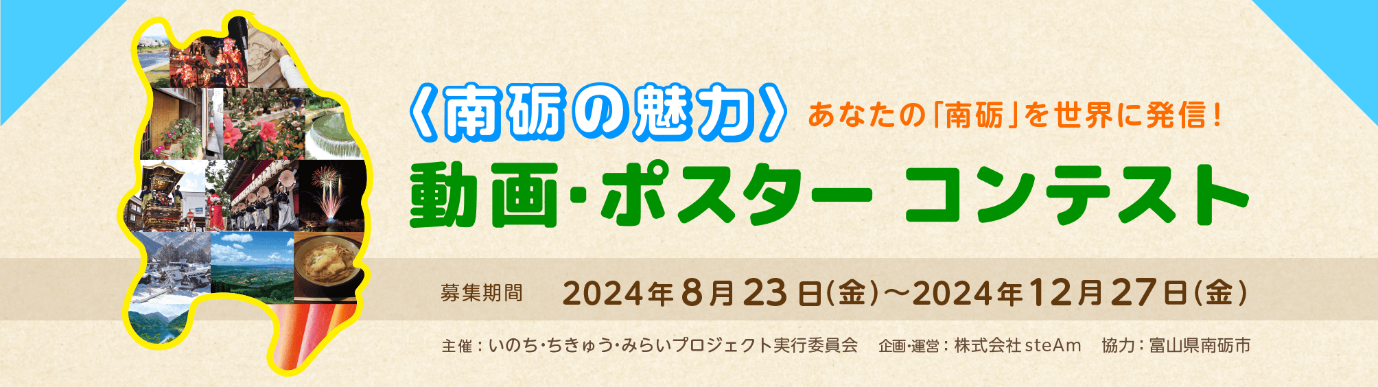 〈南砺の魅力〉動画・ポスターコンテスト