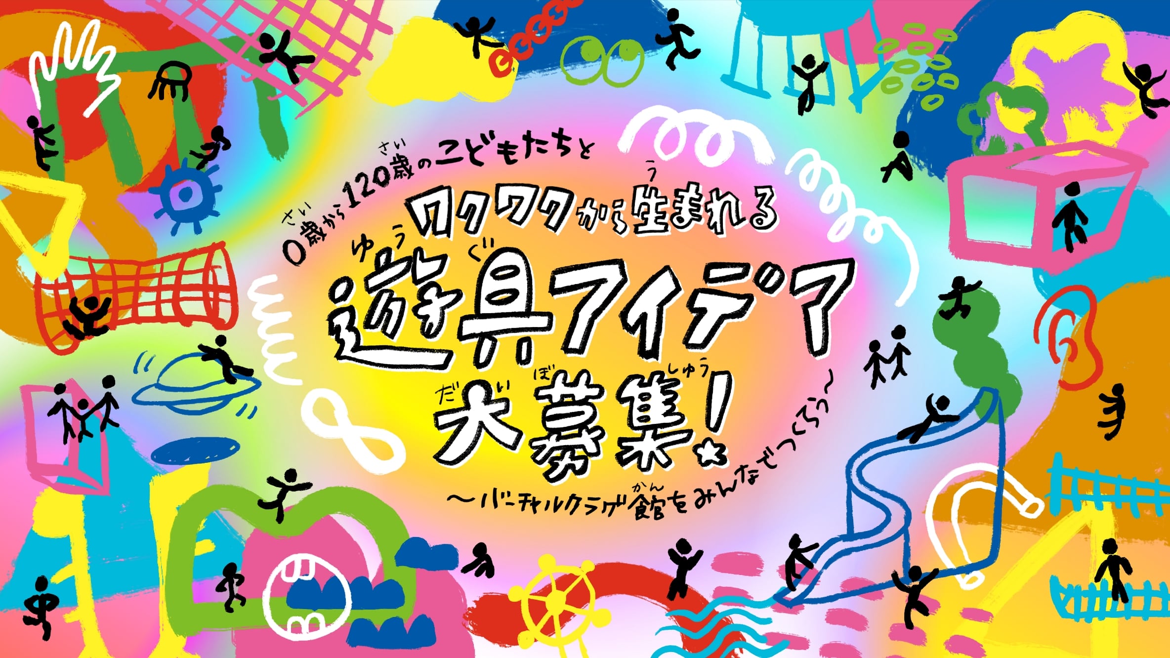 0歳から120歳のこどもたちとワクワクから生まれる遊具アイデア大募集 ポスター