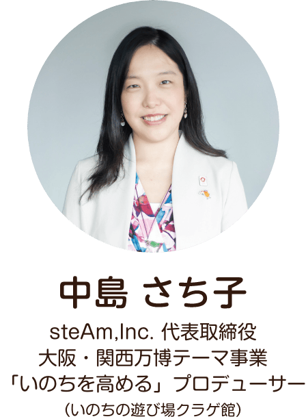 中島さち子 steAm,Inc. 代表取締役 大阪・関西万博テーマ事業「いのちを高める」プロデューサー（いのちの遊び場クラゲ館）