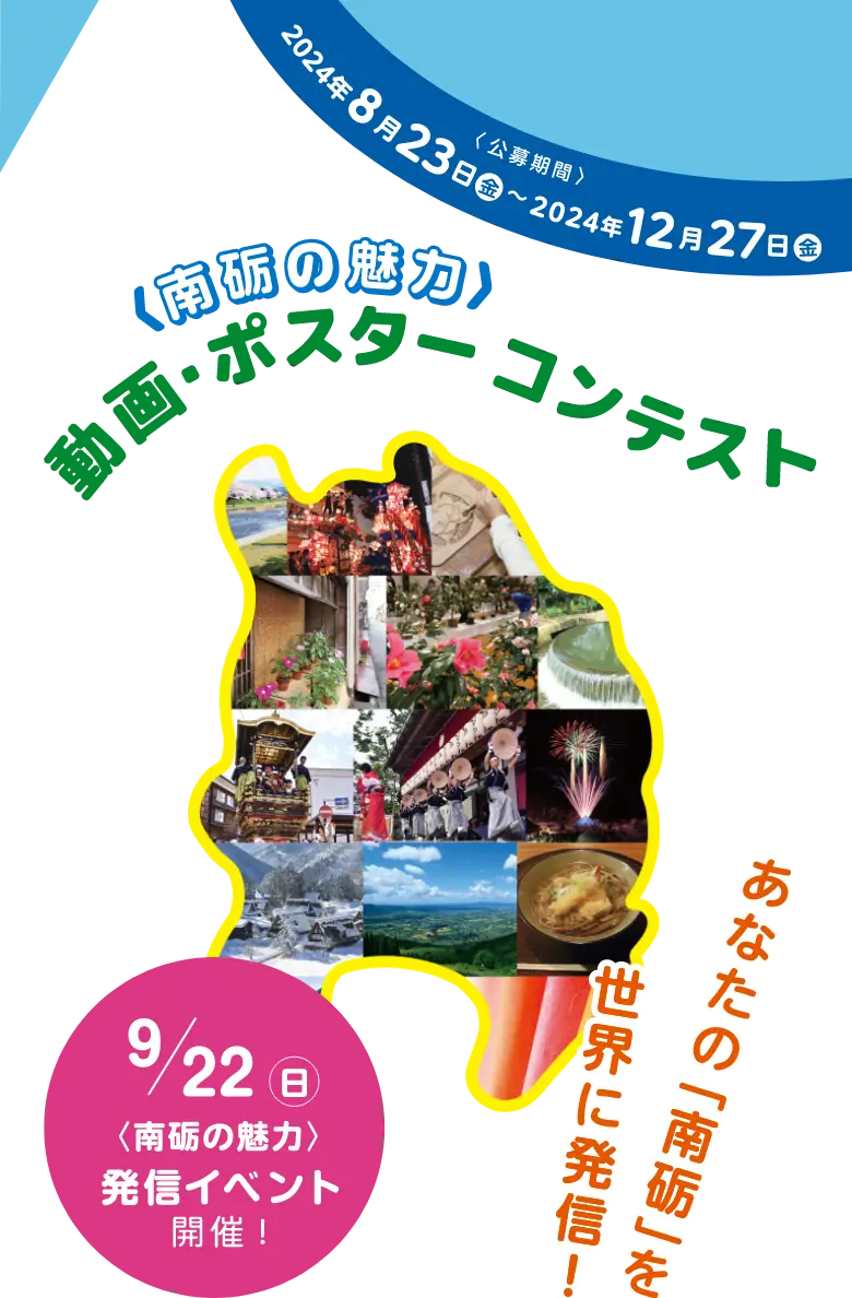 〈南砺の魅力〉動画・ポスターコンテスト 応募期間 2024年8月23日(金) 〜2024年12月27日(金) 【あなたの南砺を世界に配信!】 | 9/22 南砺の魅力発信イベントも開催!!