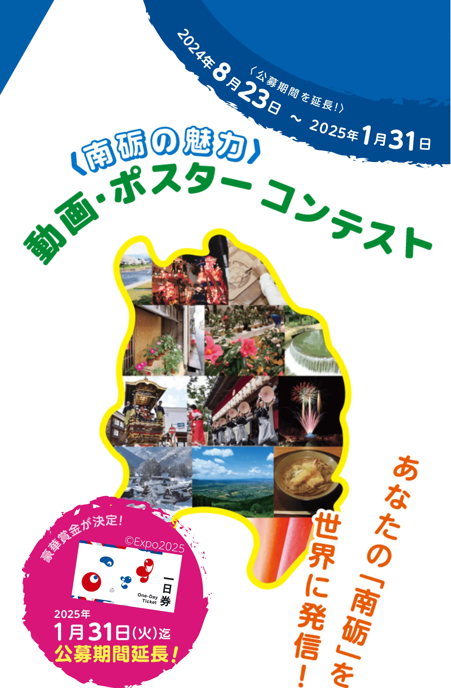 〈南砺の魅力〉動画・ポスターコンテスト 応募期間 2024年8月23日(金) 〜2024年12月27日(金) 【あなたの南砺を世界に配信!】 | 9/22 南砺の魅力発信イベントも開催!!