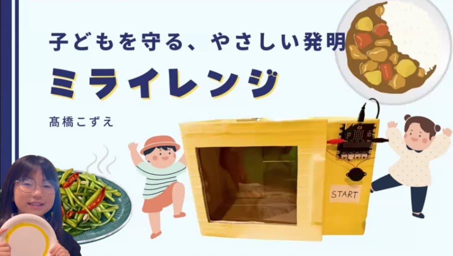 子どもを守る、やさしい発明 みらいレンジ