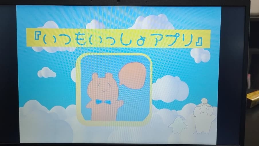 いつも一緒アプリ