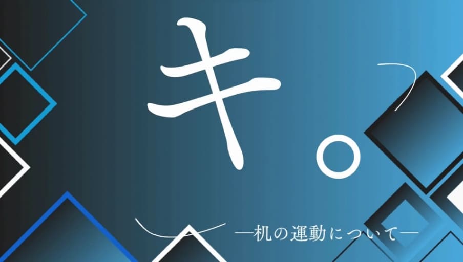 キ。　机の運動について