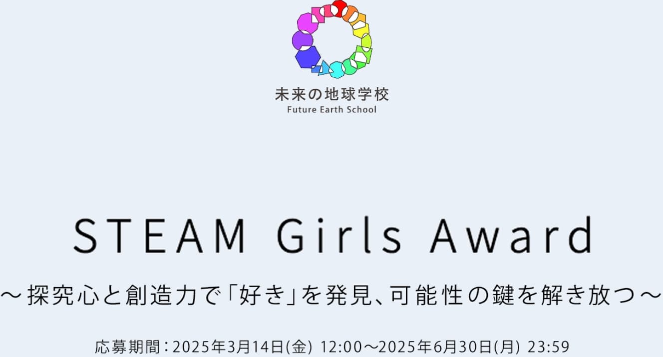 STEAM Girls Award 結果発表